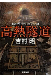 楽天ブックス 高熱隧道 吉村 昭 本 楽天ブックス 高熱隧道 吉村 昭 本